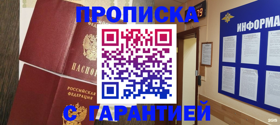 купить прописку в Новочеркасске